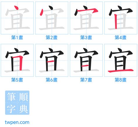 宜 筆畫|宜的筆順 國字「宜」筆畫